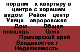 пордам 3 к.квартиру в центре с хорешем видом › Район ­ центр › Улица ­ авроровская › Дом ­ 24 › Общая площадь ­ 78 › Цена ­ 9 700 000 - Приморский край, Владивосток г. Недвижимость » Квартиры продажа   . Приморский край,Владивосток г.